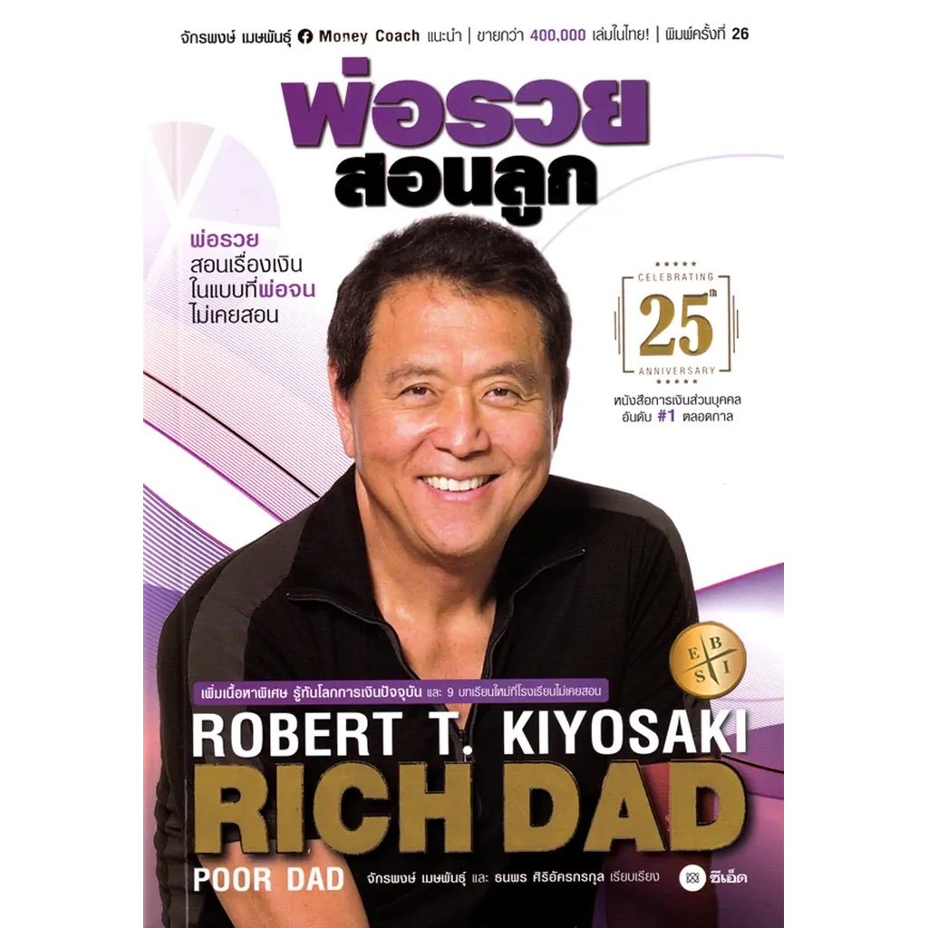 ปกหนังสือ Rich Dad Poor Dad พ่อรวยสอนลูก